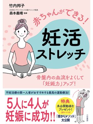 cover image of 赤ちゃんができる!　妊活ストレッチ